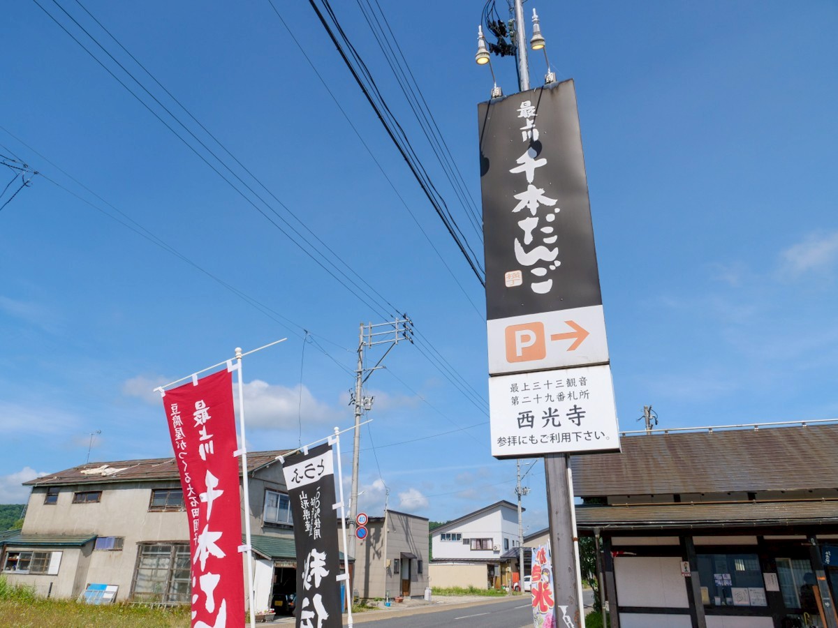 最上川千本だんご 道路沿いの看板