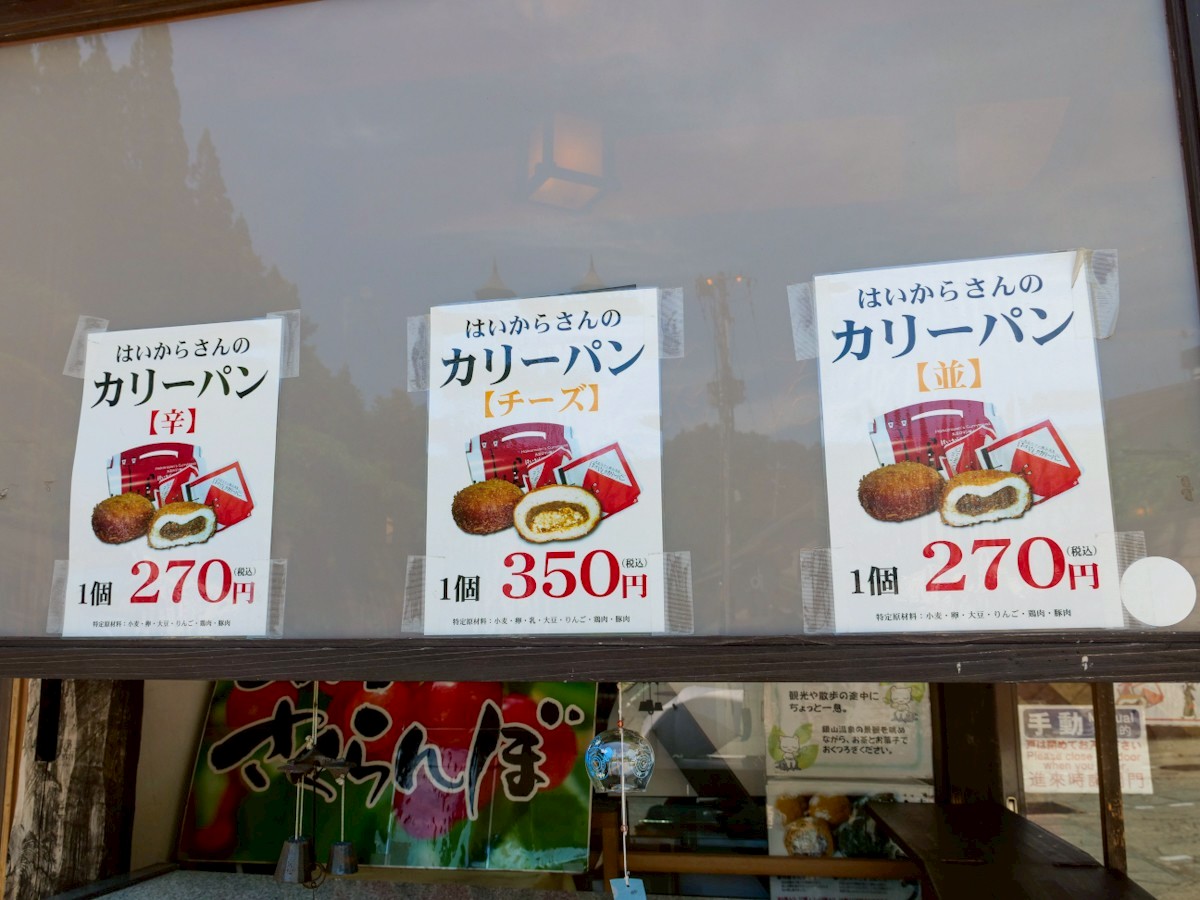 銀山温泉 めいゆう庵 カリーパンの張り紙