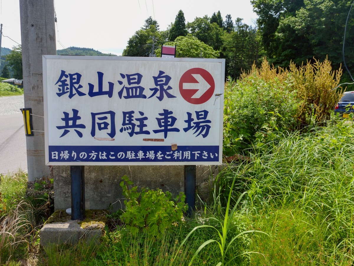 銀山温泉 めいゆう庵 駐車場の看板