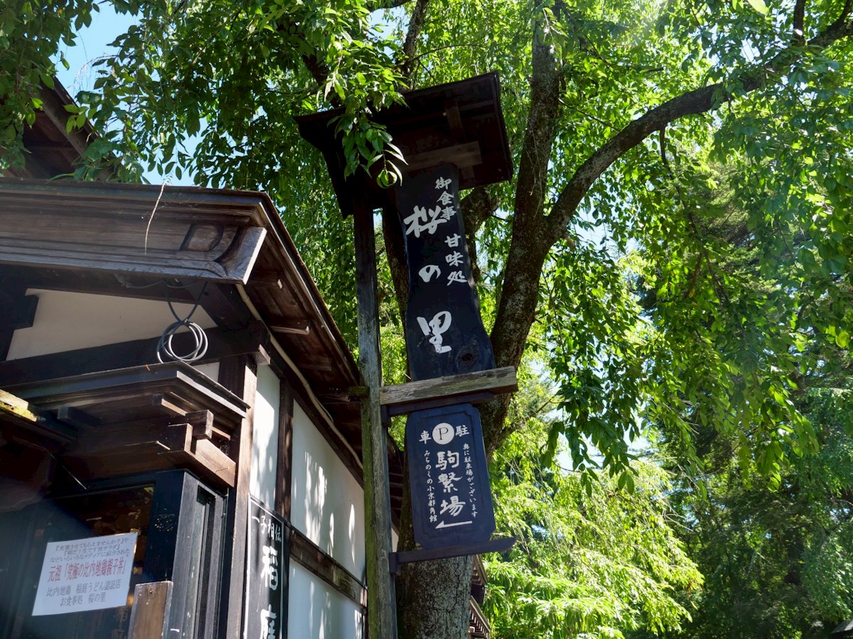 お食事処 桜の里 店舗の看板と駐車場の案内板