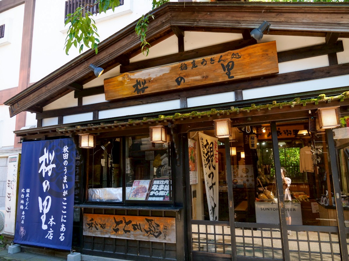 お食事処 桜の里 外観