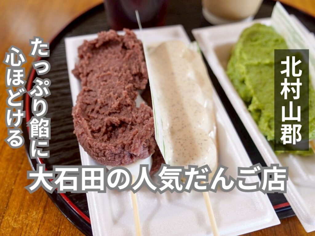 最上川千本だんご アイキャッチ画像
