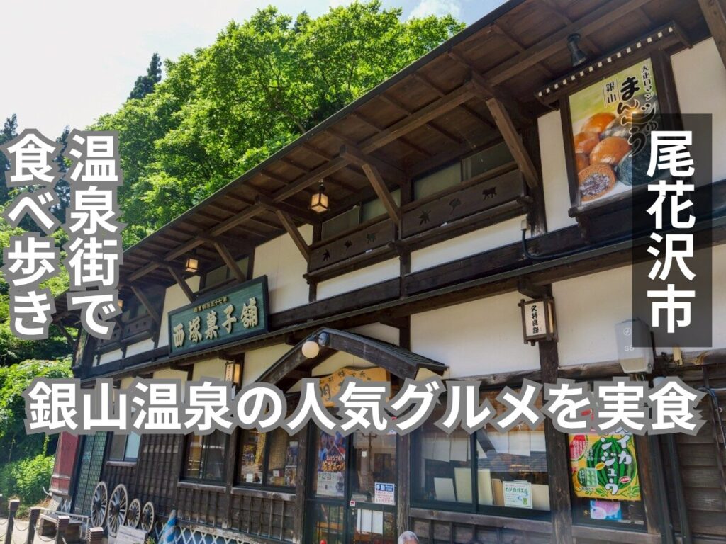 銀山温泉 めいゆう庵 アイキャッチ画像