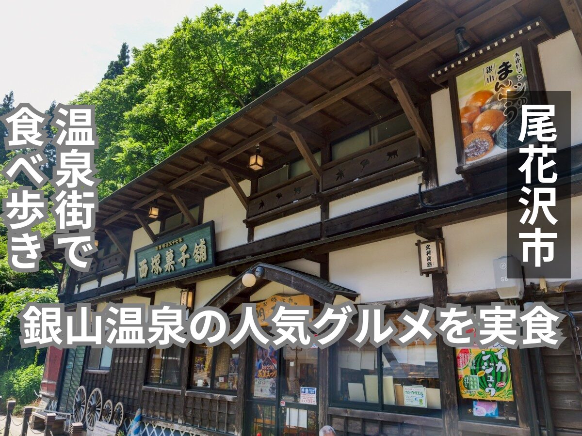 銀山温泉 めいゆう庵 アイキャッチ画像