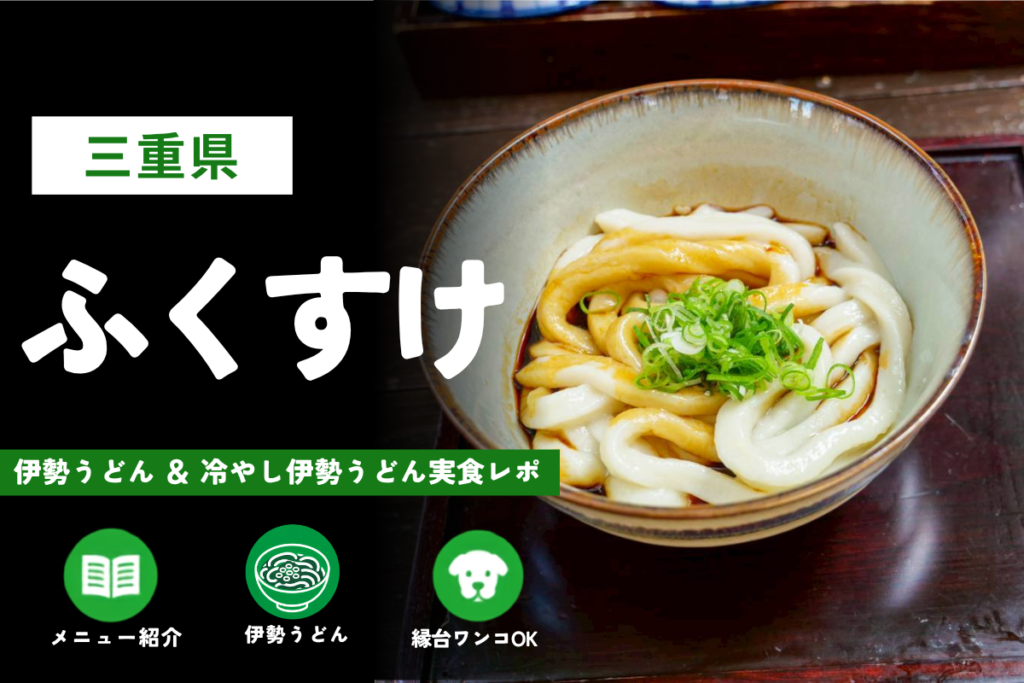 三重県「ふくすけ」訪問レビュー｜お店の様子やメニューも紹介