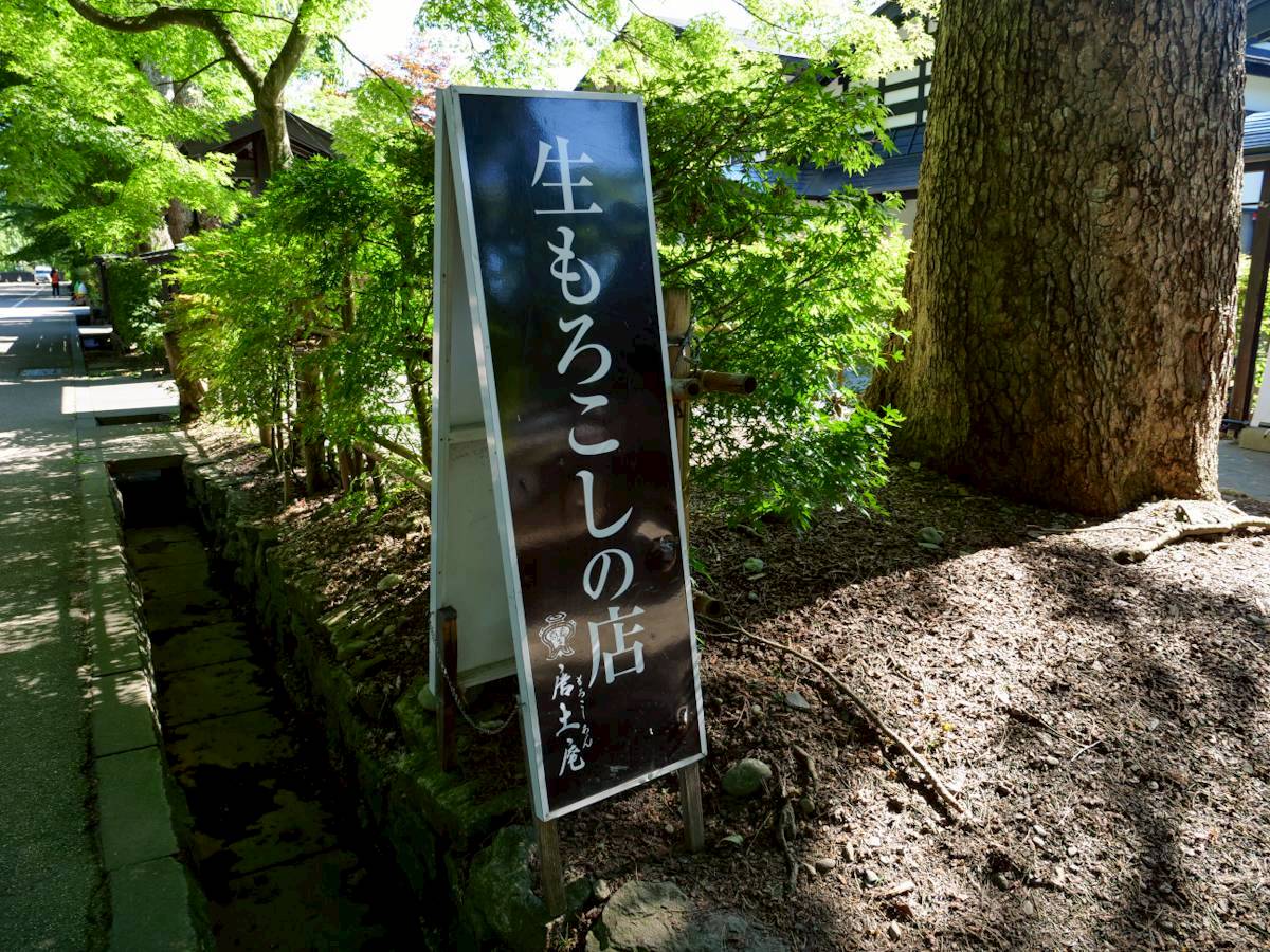 唐土庵 武家屋敷店 道路沿いの看板