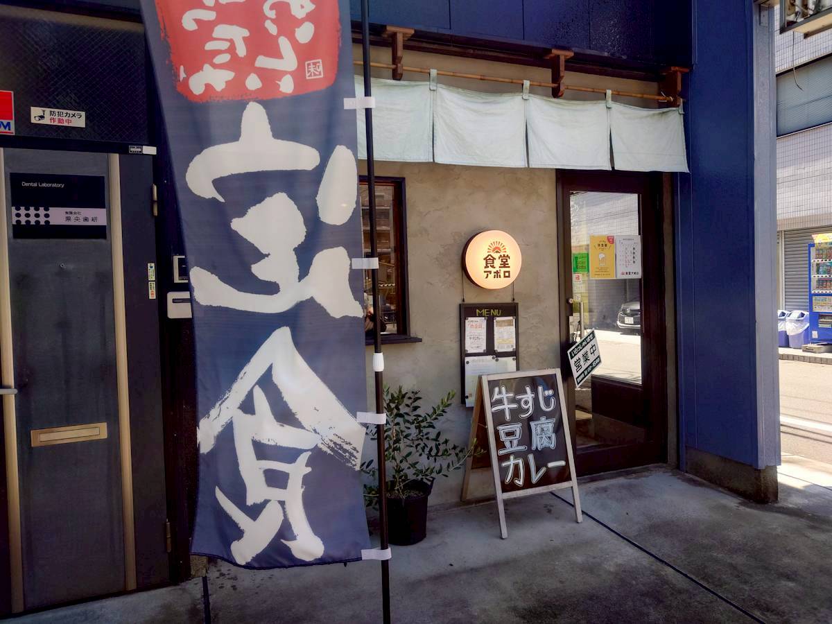 食堂アポロ 外観