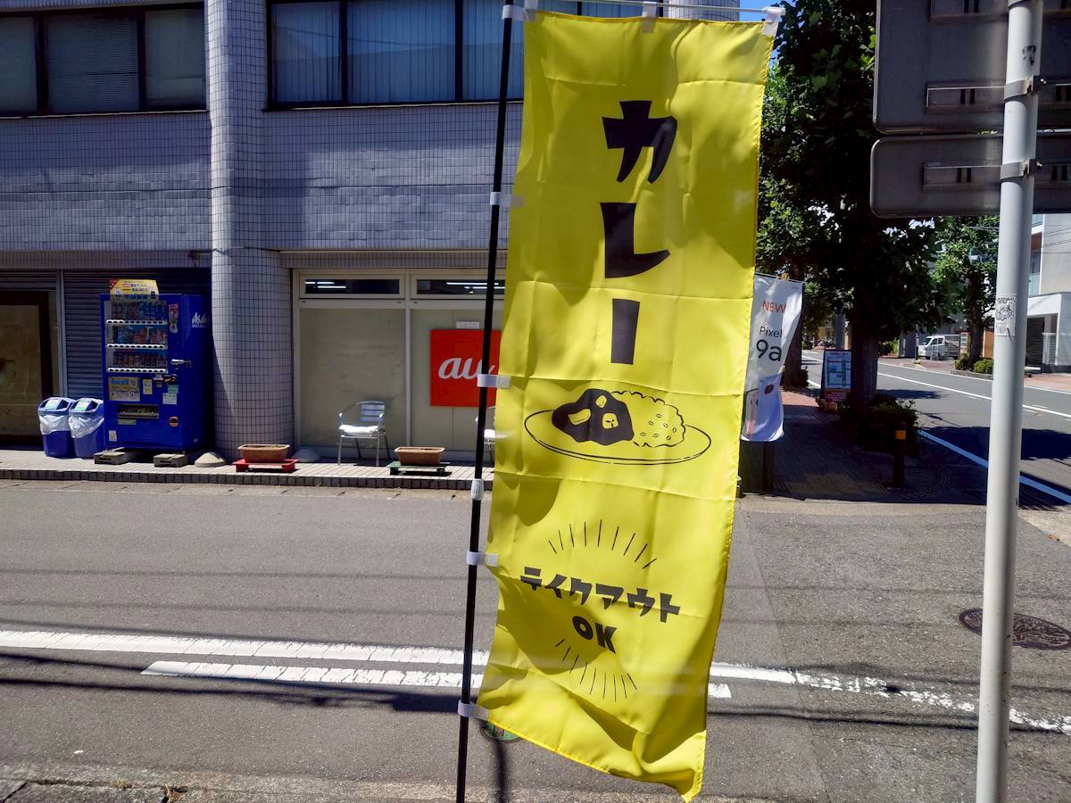 食堂アポロ 道路沿いののぼり