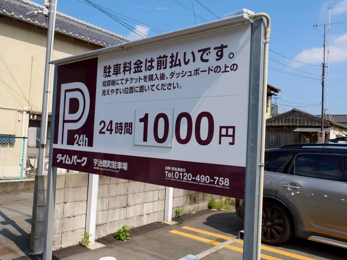 赤福 本店別店舗 タイムパーク宇治館町駐車場の看板