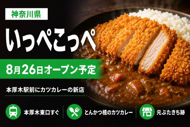 【2026年8月26日オープン予定】厚木市泉町にとんかつ檍のカレー屋「いっぺこっぺ」｜本厚木駅東口すぐ