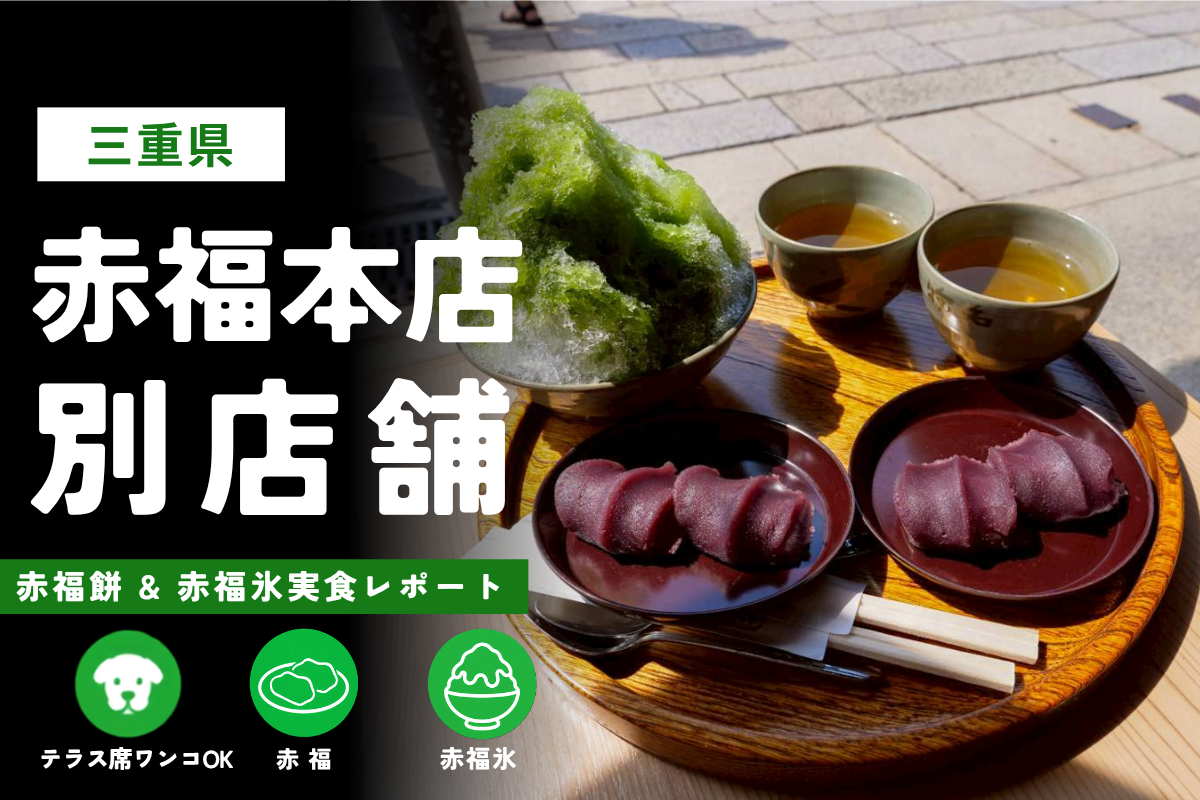 三重県「赤福 本店別店舗」訪問レビュー｜駐車場やお店の様子も紹介