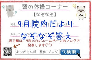 2026年9月院内だより なぞなぞ