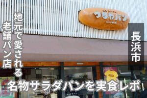 滋賀県「つるやパン 木之本本店」訪問レビュー｜駐車場やお店の雰囲気も紹介