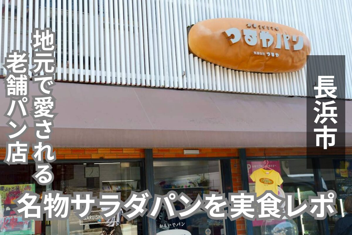 滋賀県「つるやパン 木之本本店」訪問レビュー｜駐車場やお店の雰囲気も紹介