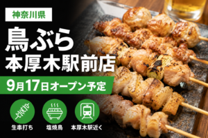 【厚木市】鳥ぶら 本厚木駅前店が9月17日オープン予定|生串打ち・塩焼鳥の新店