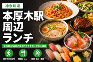 本厚木駅周辺ランチまとめ｜徒歩10分以内で実際に食べた店をジャンル別に紹介【2026年】