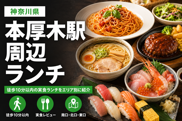 本厚木駅周辺ランチまとめ｜徒歩10分以内で実際に食べた店をジャンル別に紹介【2026年】