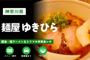 秦野市「麺屋 ゆきひら」訪問レビュー｜メニューや駐車場も紹介