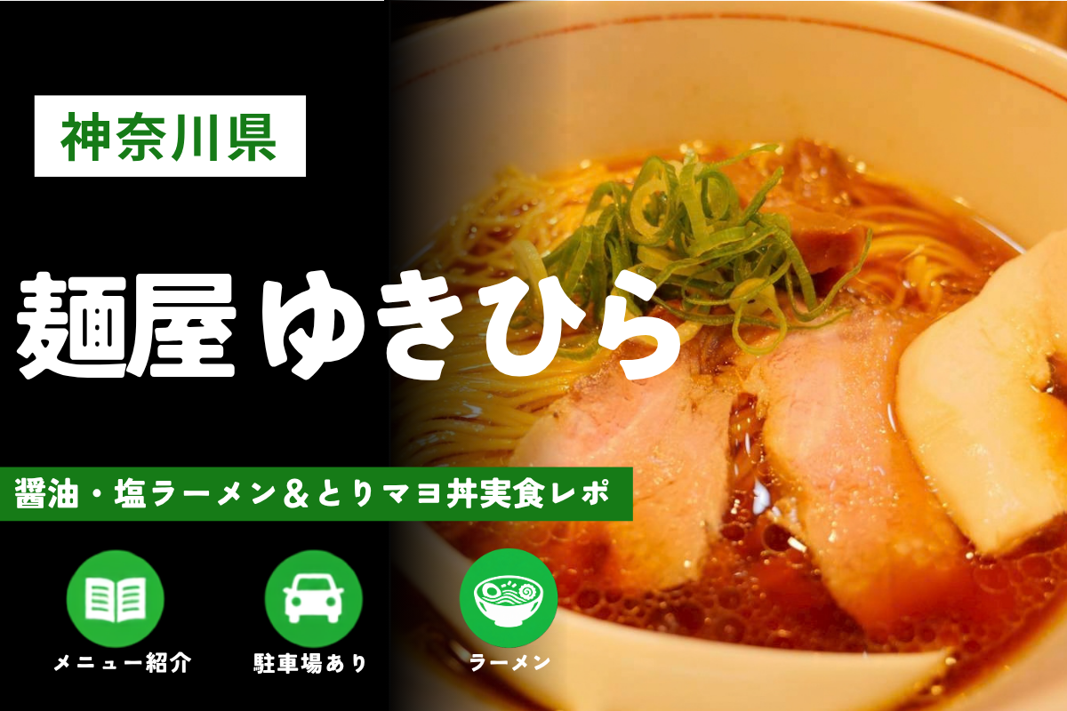 秦野市「麺屋 ゆきひら」訪問レビュー｜メニューや駐車場も紹介