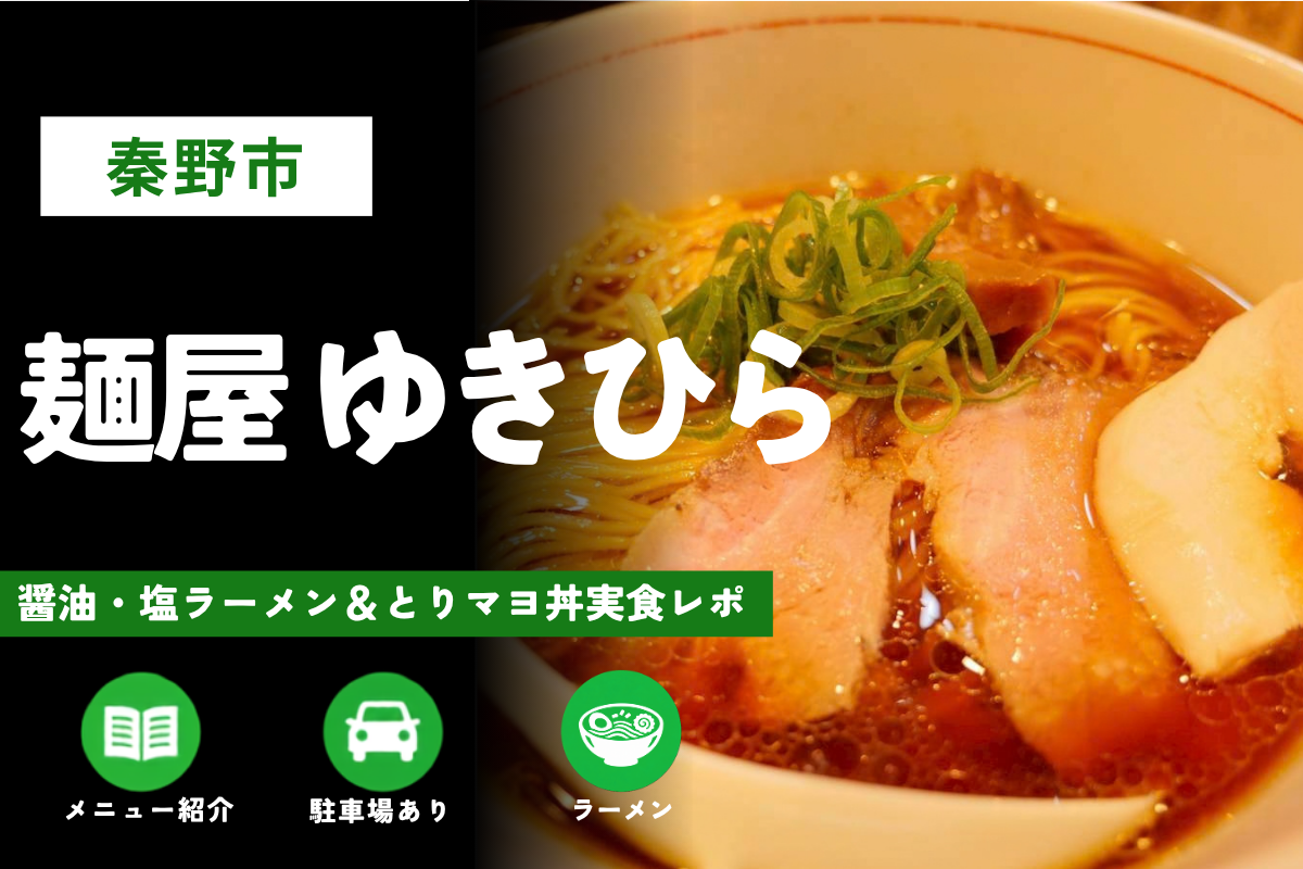 秦野市「麺屋 ゆきひら」訪問レビュー｜メニューや駐車場も紹介