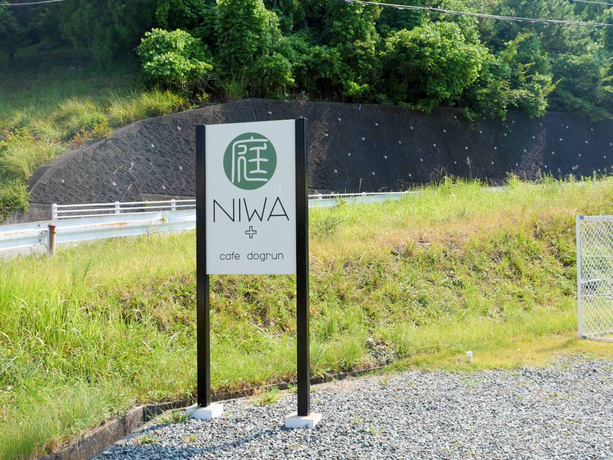 NIWA＋ カフェ＆ドッグラン お店の看板