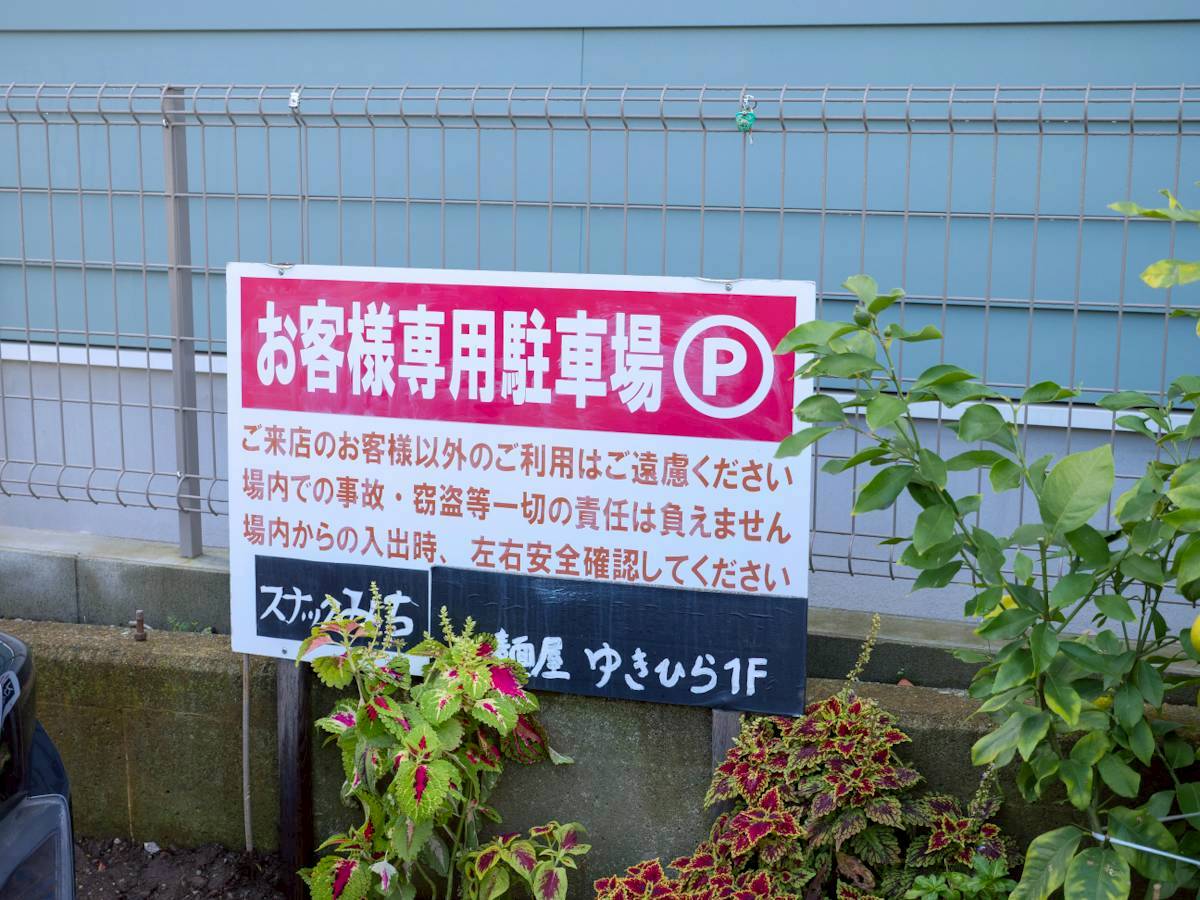 麺屋 ゆきひら 駐車場の看板