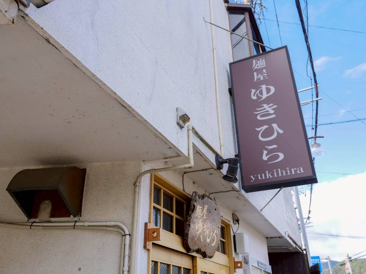 麺屋 ゆきひら 入り口上の看板