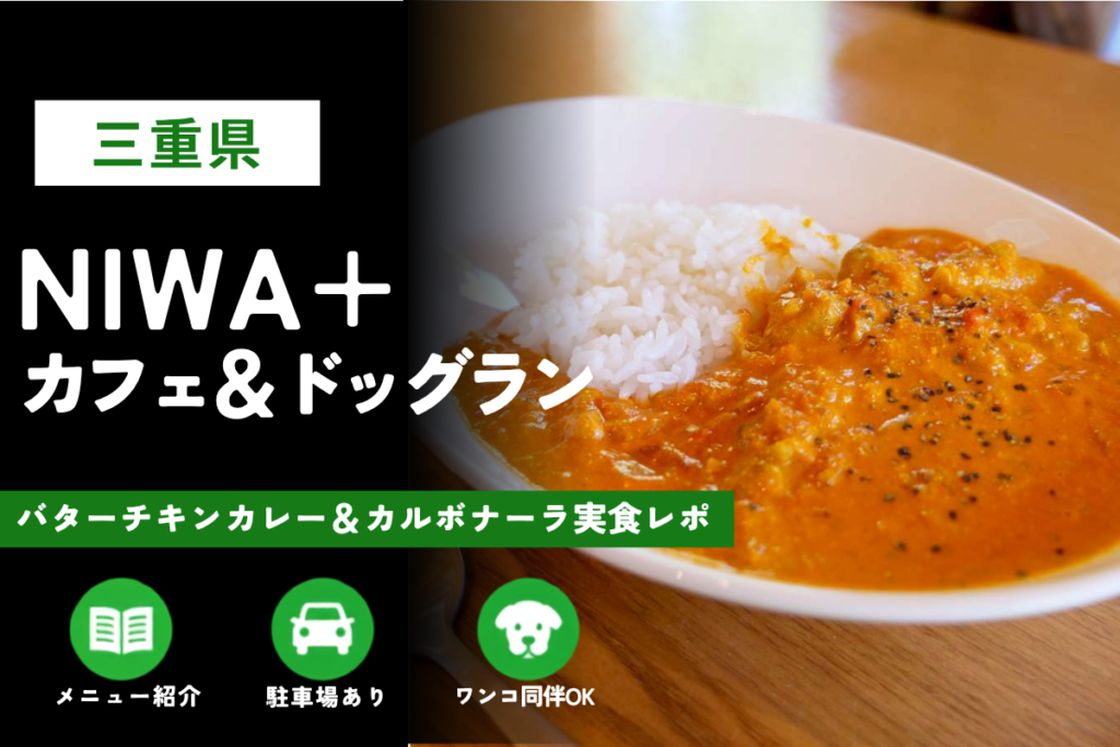 三重県「NIWA＋ カフェ＆ドッグラン」訪問レビュー｜メニューやお店の様子も紹介