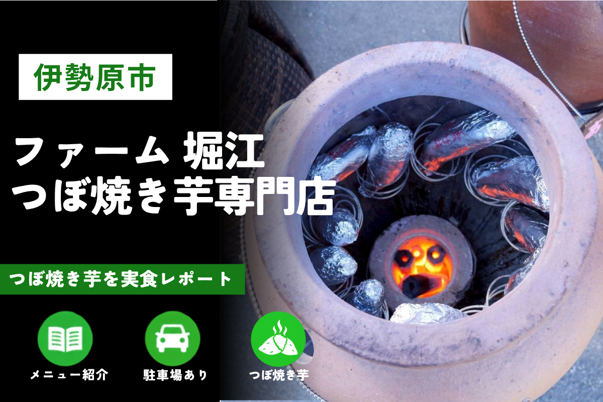 伊勢原市「ファーム 堀江 つぼ焼き芋専門店」訪問レビュー｜メニューや駐車場も紹介
