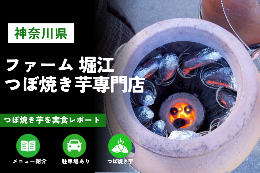 伊勢原市「ファーム 堀江 つぼ焼き芋専門店」訪問レビュー｜メニューや駐車場も紹介