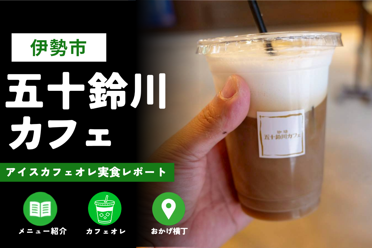 三重県「五十鈴川カフェ」訪問レビュー｜お店の雰囲気やメニューも紹介