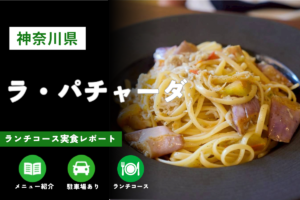 伊勢原市「ラ・パチャーダ」訪問レビュー｜メニューや駐車場情報も紹介