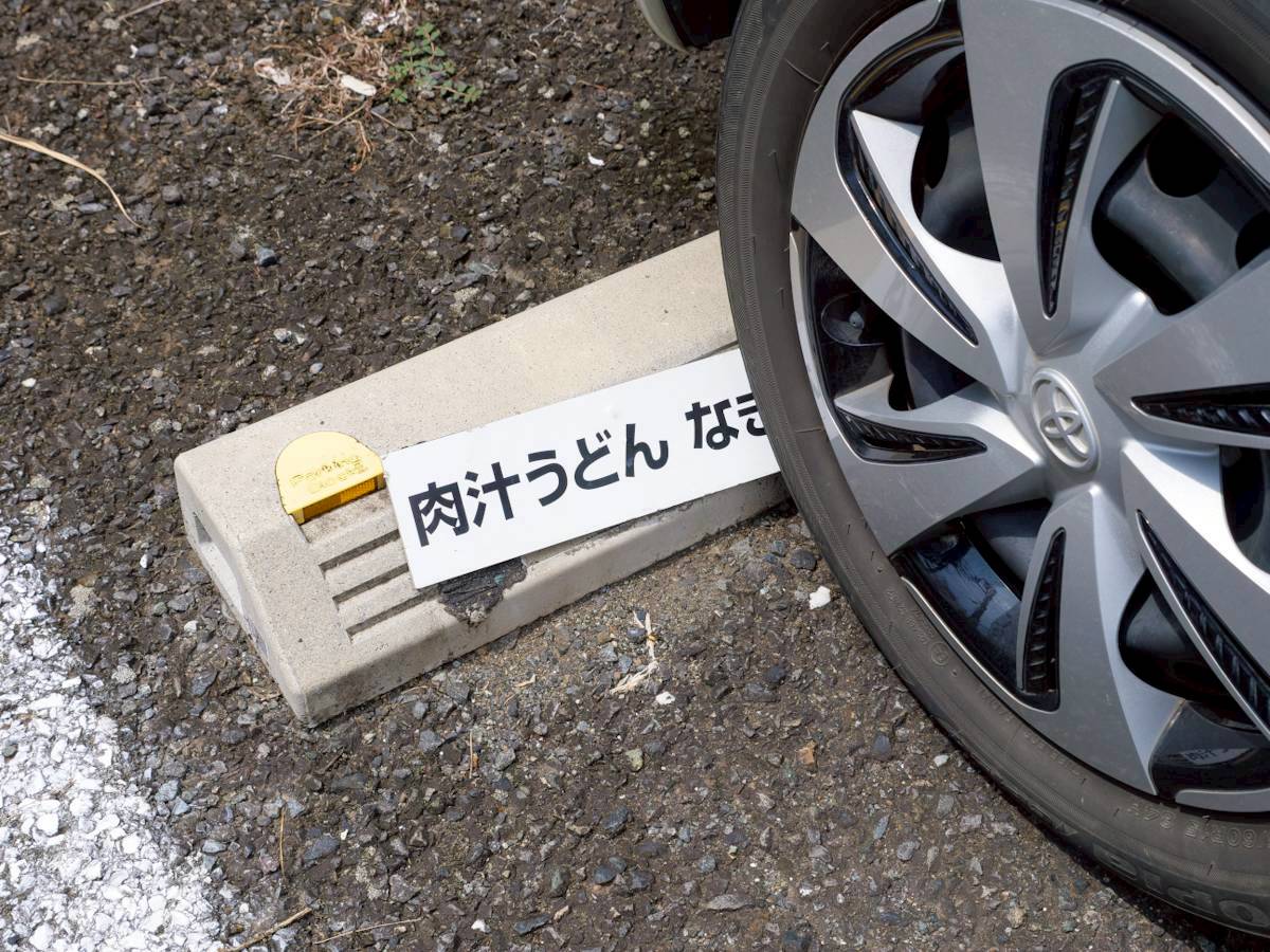 肉汁うどん なぎさ タイヤ止めの店舗名表示