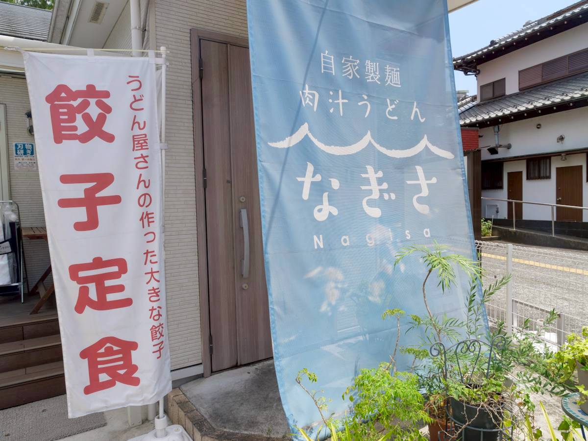 肉汁うどん なぎさ 外観